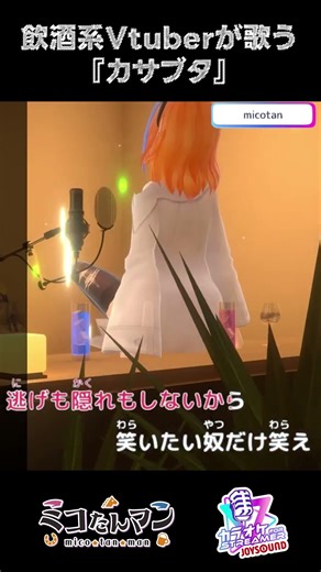 飲酒系Vtuberが歌う『カサブタ』 #shorts