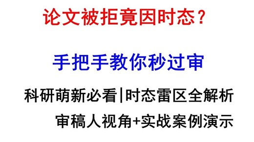 SCI论文时态避坑指南：20分钟搞懂Introduction/Results/Methods等的正确用法！