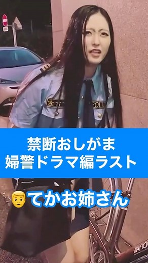 ミキ 姉 on Instagram: "パトロール中なのに…我慢限界…😭 #ミキ姉 #おしがま #おもらし #禁断おしがま #お漏らし"