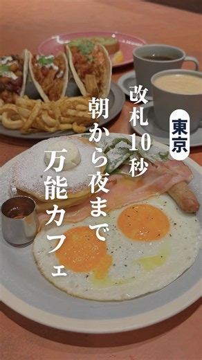 【東京駅10秒】実は朝が穴場…！女性客で賑わう人気カフェダイニング
