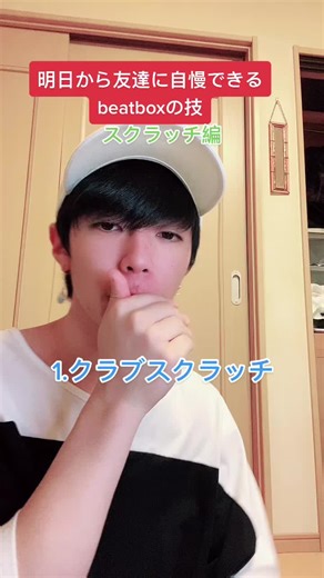 ビートボックススクラッチのテクニックとやり方