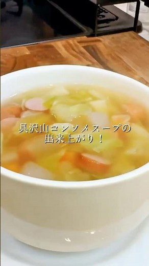 料理人の父ちゃんが作る！魔法のコンソメスープ #スープ #野菜嫌い #簡単レシピ