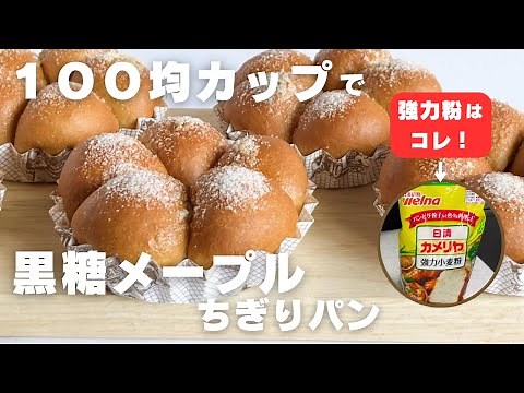 【１００均マドレーヌカップで】簡単！初心者さんでも作れる 黒糖メープルパン 【日清カメリヤ強力粉使用】