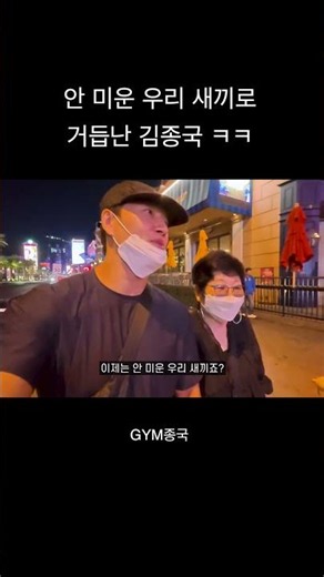 안 미운 우리 새끼로 거듭난 김종국 ㅋㅋ #김종국 #짐종국 #라스베가스