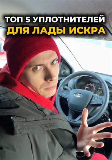 ТОП-5 уплотнителей для LADA Iskra, которые реально дают эффект Щели, шум, пыль, запахи — знакомо? В этом видео показываю 5 вариантов уплотнителей, которые можно установить без сверления и колхоза. Что реально помогает, а что просто маркетинг — разбираем на практике. Пиши в комментариях: ставил бы себе такие доработки? Жми 👍 за полезные разборы и подписывайся — дальше больше лайфхаков по Искре. Все соцсети тут: VK: https://vk.com/club233398765 TikTok: https://www.tiktok.com/@drive_guide2 Instagr