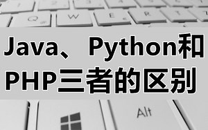 Java、Python和PHP三者的区别-各语言不要引起恐慌哈！！