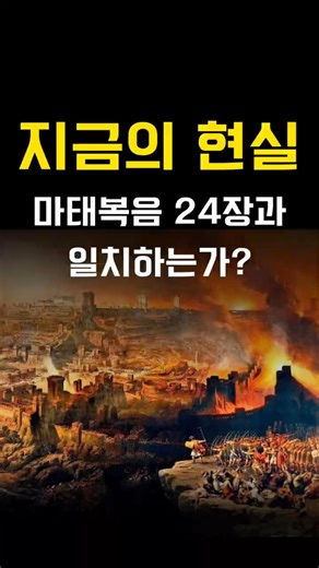 (Matthew 24) The End Times and Our Present Reality