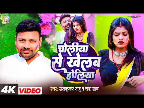 #VIDEO | चोलीया से खेलब होलिया | #Choliya Se Khelab Holiya | Rajkumar Raju | Chanda | Holi song 2026