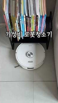 30만 원대 로봇청소기 솔직 리뷰 #로봇청소기 #살림꿀템 #청소템