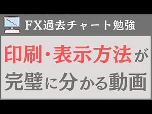 【FX勉強方法まとめ】過去チャートの印刷・表示方法「完全保存版」