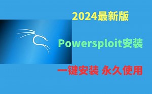 【2024版】最新powersploit下载安装使用教程，(非常详细)，从零基础入门到精通，看完这一个教程就够了！PowerSploit简介渗透教程
