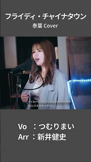 【フライディ・チャイナタウン - 泰葉】It's So Fly-Day Fly-Day CHINA TOWN 真夜中の人ごみに | 女性が歌う | Vo：つむりまい / Arr：新井健史