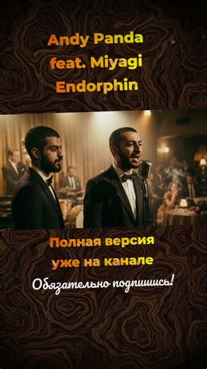 Andy Panda feat. Miyagi - Endorphin (1950's Soul Version)