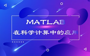 MATLAB在科学计算中的应用