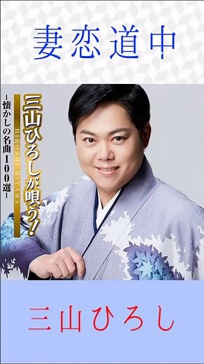 三山ひろし 妻恋道中 #三山ひろし #妻恋道中 #shorts