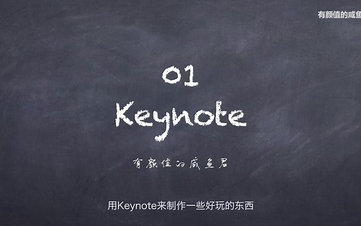 【Keynote教程】01 教你用Keynote制作视频