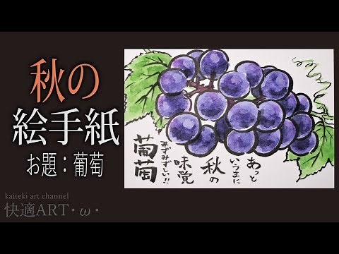 [Commentary] Autumn Picture Letter 🍇 "Grapes" September/October (How to Draw for Beginners)