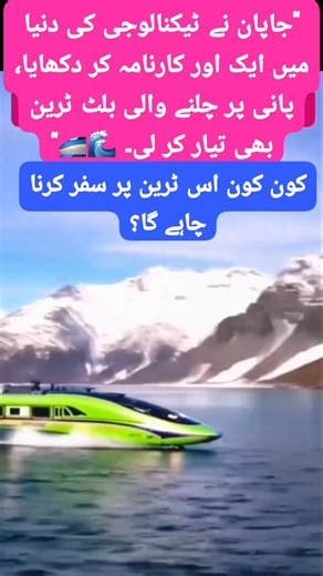 146K views · 2.5K reactions | "Japan has achieved yet another milestone in technology – a bullet train that can run on water!  #JapanTech #Innovation #BulletTrain #WaterTrain #FutureTransport #TechMarvel #NextLevelEngineering" | Muhammad Sohaib | Facebook