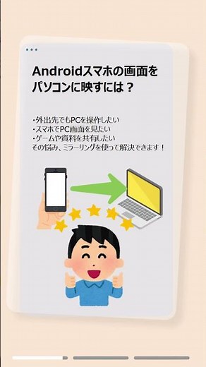 Androidスマホの画面をパソコンに映す方法｜無料で簡単