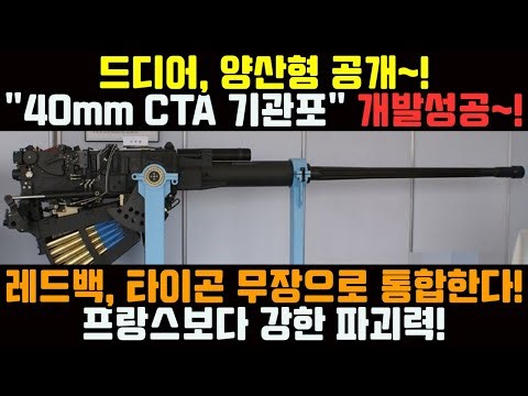 Finally, mass-produced version revealed! "40mm CTA machine gun" development success!