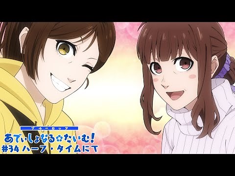 TVアニメ第2期『ブルーロック VS. U-20 JAPAN』 ミニアニメ「ブルーロック あでぃしょなる・たいむ！」|#34「ハーフ・タイムにて」