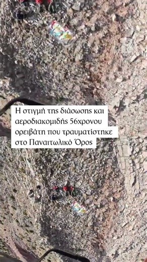 Video απο τη στιγμή διάσωσης ορειβάτη