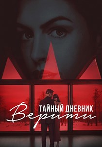 Тайный дневник Верити - где смотреть онлайн