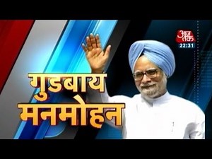 Special: Farewell, Manmohan Singh