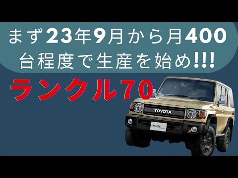 【トヨタ】「ランクル70」: まず23年9月から月400台程度で生産を始め!!! 国内向けはトヨタ車体の吉原工場で生産する。
