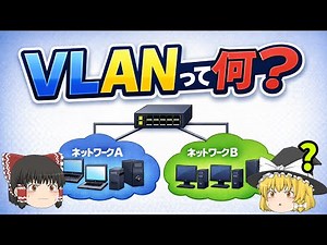 【初心者向け】5分で理解！！VLANを1回で覚えられる動画【ゆっくり解説】