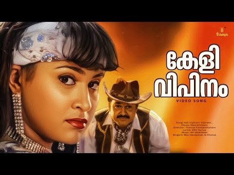 Keli Vipinam Vijanam Video Song | Manthrikam | Mohanlal | Vineetha | Vinayakan | Maria
