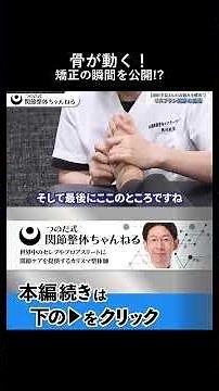 骨が動く音が聞こえる矯正実演
