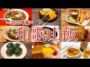 【和歌山絶品グルメ】滞在12時間！和歌山駅周辺の美味しい店で地元グルメを食べまくる！〜和歌山ラーメン！めはり寿司！マグロ！みかん！〜