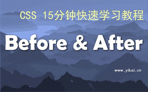 CSS15分钟快速学习教程 伪元素before after
