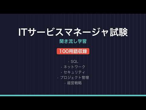 【ITサービスマネージャ試験】聞き流し学習 100用語 | IT資格試験対策