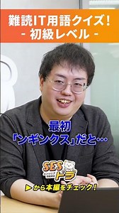 Difficult to read IT terminology quiz! ~Beginner's Edition~ #SESnoTiger #Engineer