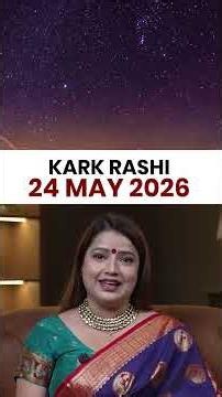कर्क राशिफल 24 मई 2026 | Kark Rashi Horoscope