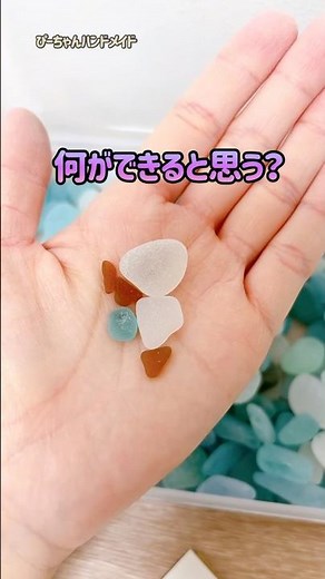 これなんだ！？シーグラスで作る癒しインテリア🐈