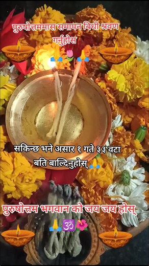 पुरुषोत्तम मास समापन: असार १ गते ३३ वटै बत्ती कसरी बाल्ने