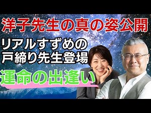 【神様のおつかい】一人ひとりがかけがえのない存在…洋子先生の真の姿を知っていますか？明治神宮での運命を変える奇跡の出会い！洋子先生秘話をついに公開！ 櫻庭露樹コラボチャンネル特別動画！