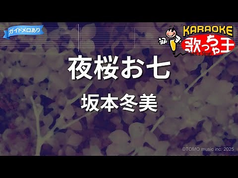 【カラオケ】夜桜お七/坂本冬美