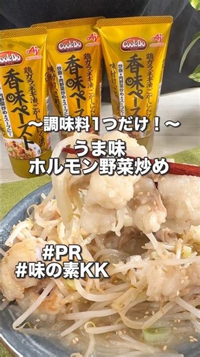 なんと味付けは1つだけ！白米が消えるホルモン野菜炒め