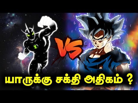 Alien X Vs Mastered Ultra Instinct Goku யாருக்கு சக்தி அதிகம் ? #ben10 #ben10tamil #cartoon
