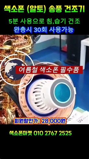 색소폰 송풍건조기. 5분 사용으로 침,습기 제거. 완충시 30회 사용. #색소폰마켓 #색소폰건조기 #색소폰송풍기