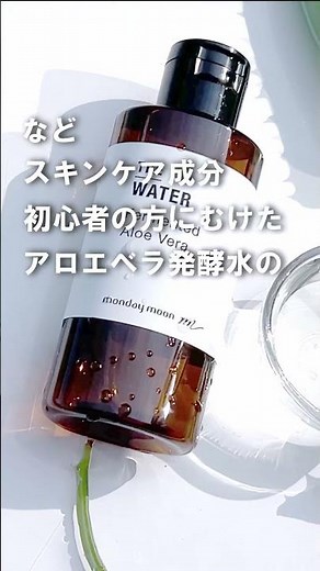【スキンケア成分図鑑】美容成分をブースト、アロエ由来の浸透水！アロエベラ発酵水の使い方【オーガニックウォーター】 #美容 #乾燥ケア #スキンケア