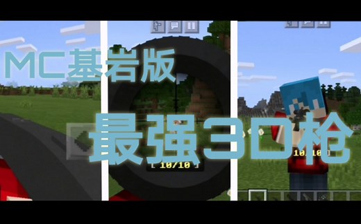 ［MC基岩版］目前细节最棒最强的3D枪addons！