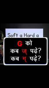 G को कब ज् पढ़े कब ग् पढ़े? | How to Teach Phonics Sound to Kids | Richa Mehta Education #english #phonicssound #JollyPhonicschsounds #cat #cop #cut #kite #key #phonics #diagraphs #education #englishreading #education #lettersounds #sounds #phonics #letters #englishreading #education #study #english #read #writing #learnphonics #phonicssounds #jollyphonics #jolly | Richa Mehta Education