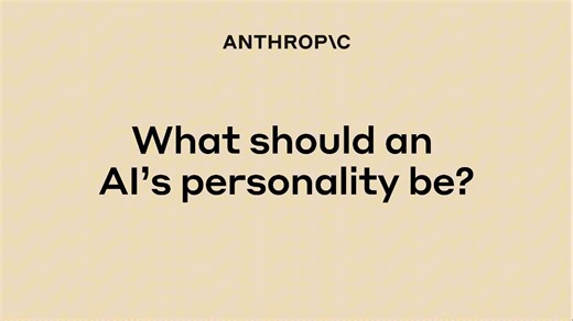 Anthropic：人工智能的性格应该是什么样的？