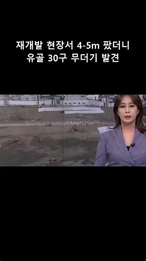 서울 재개발 현장서 발견된 유체 사건