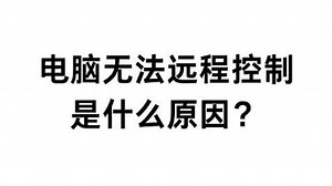 电脑无法远程控制是什么原因？